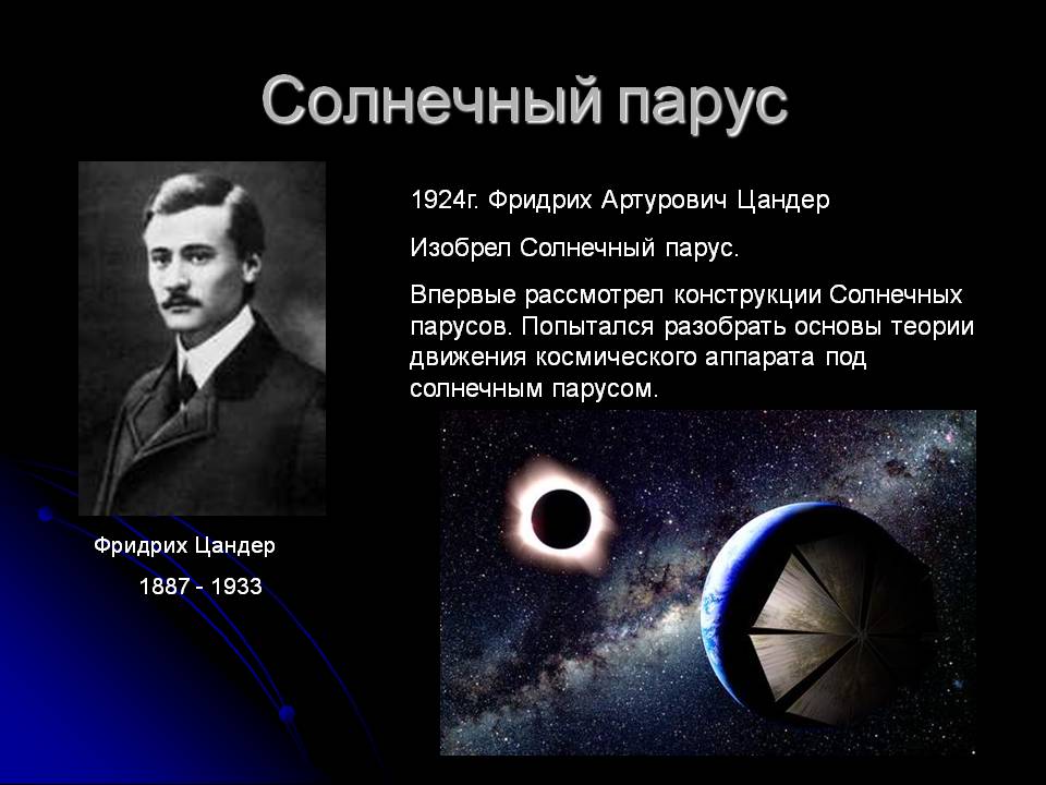 Фридрих Артурович Цандер