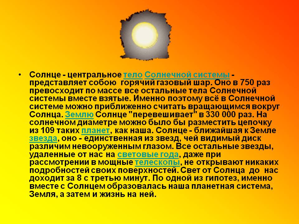 Солнце