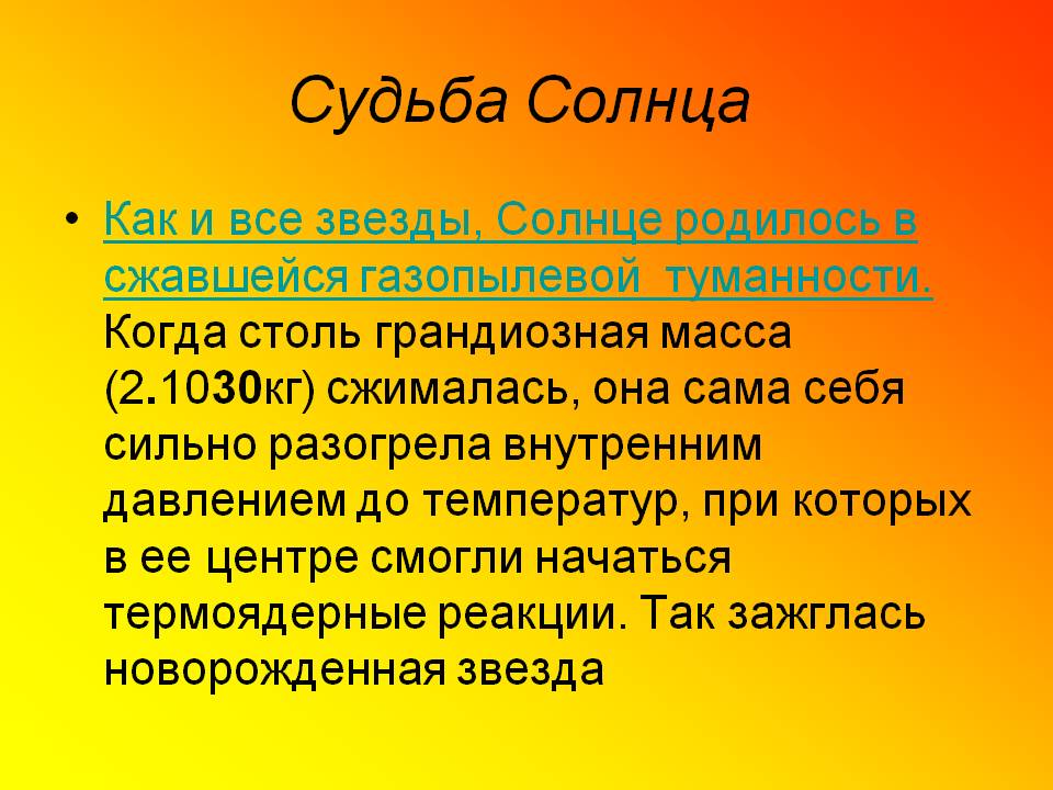 Судьба Солнца