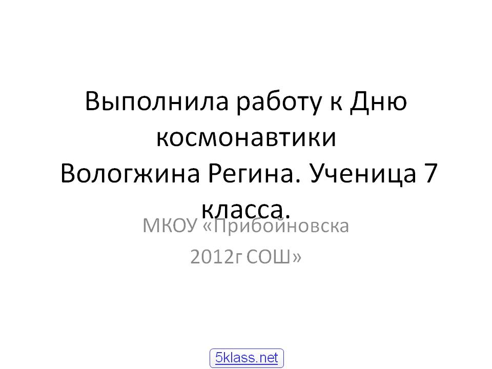 Выполнила работу к Дню космонавтики Вологжина Регина