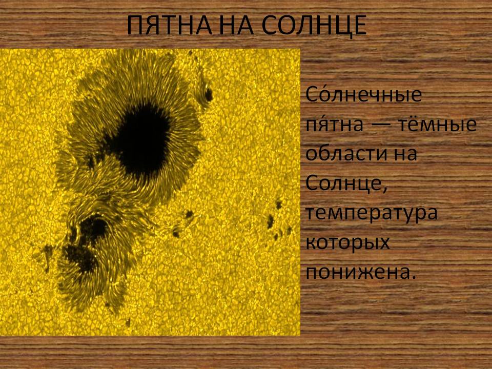 Пятна на солнце