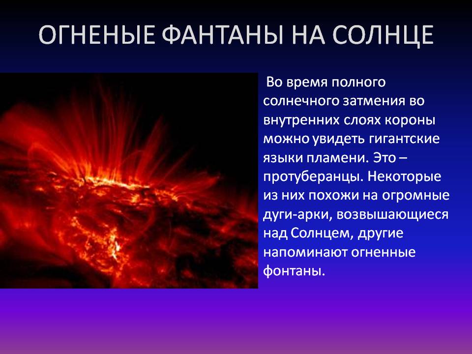 Огненые фантаны на солнце