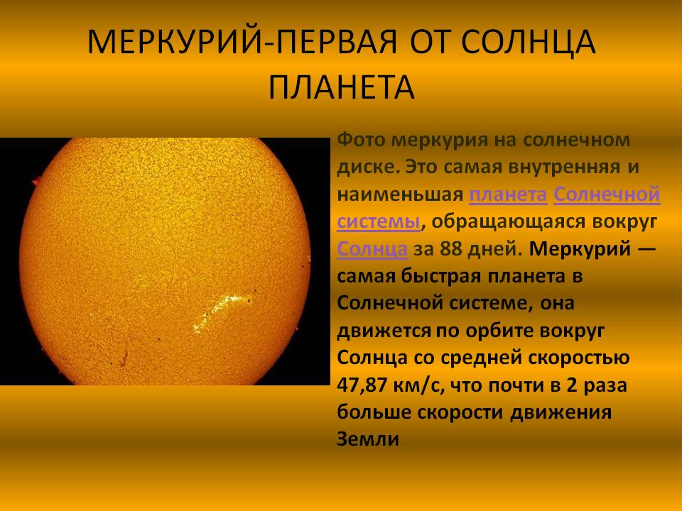 Меркурий-первая от солнца планета