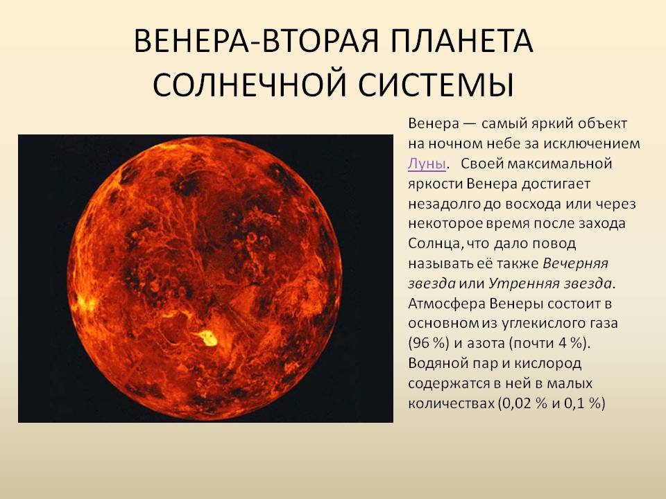 Венера-вторая планета солнечной системы