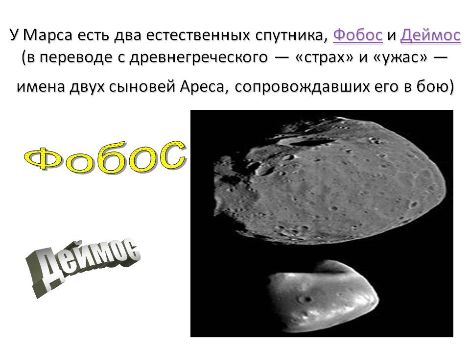 У Марса есть два естественных спутника, Фобос и Деймос (в переводе с