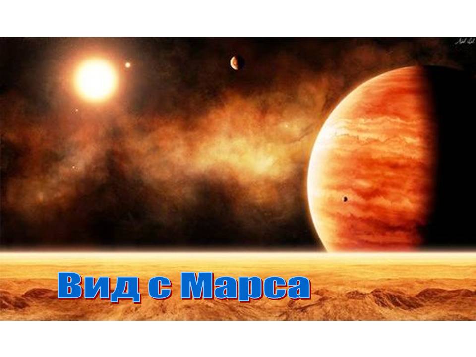 Вид с Марса