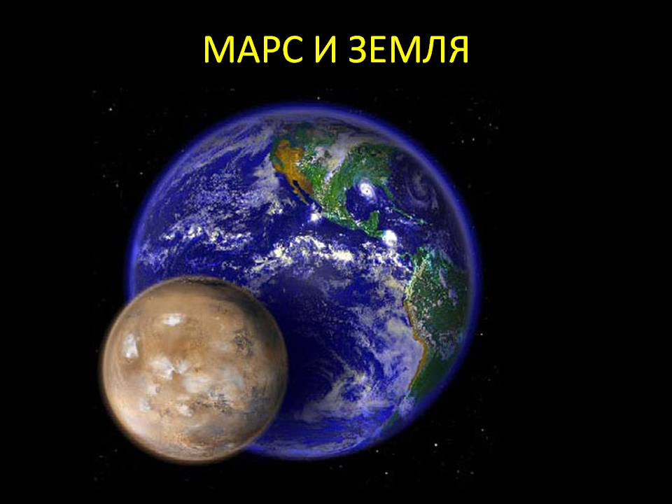 Марс и земля