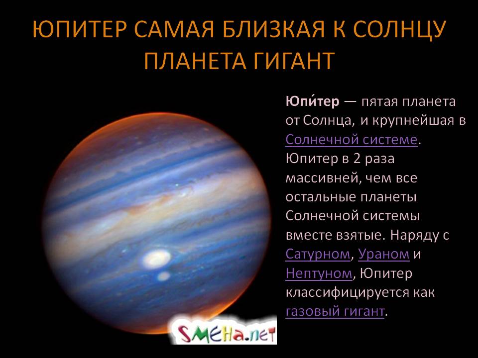 Юпитер самая близкая к солнцу планета гигант