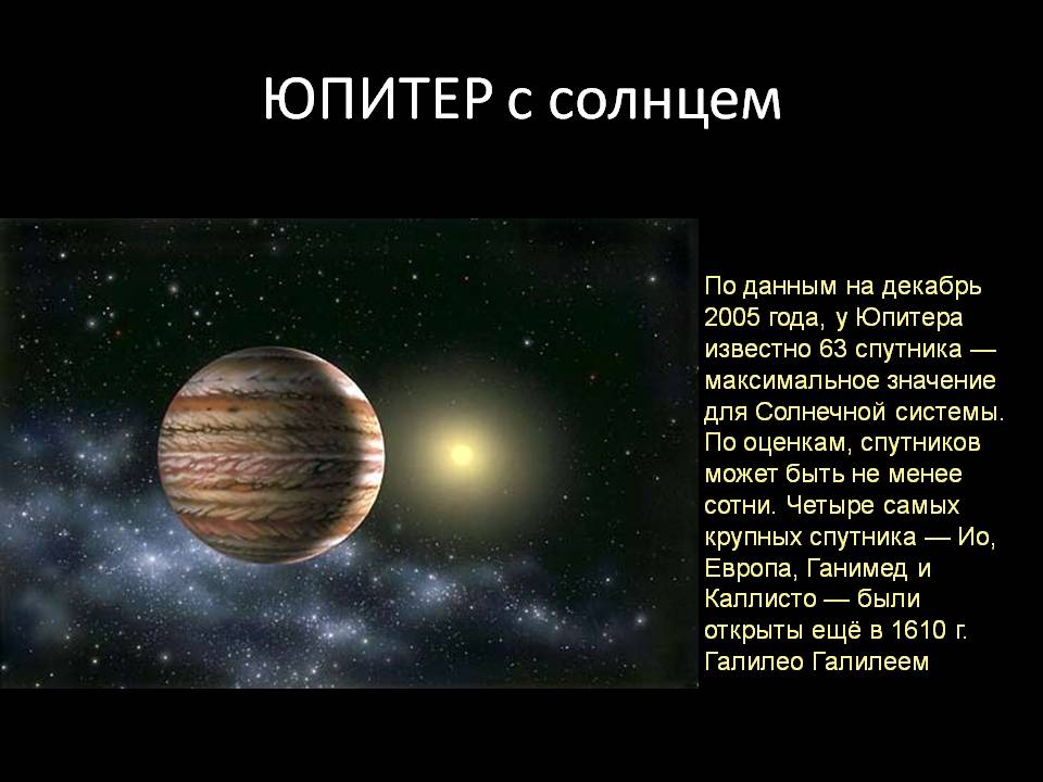 ЮПИТЕР с солнцем