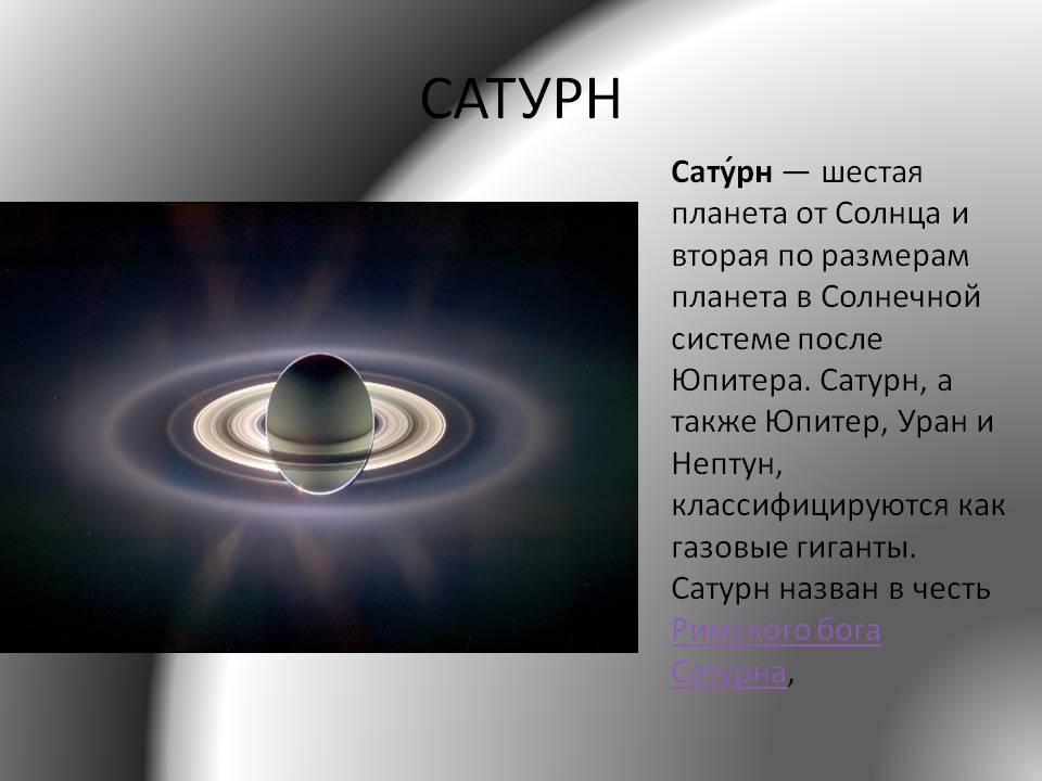 Сатурн