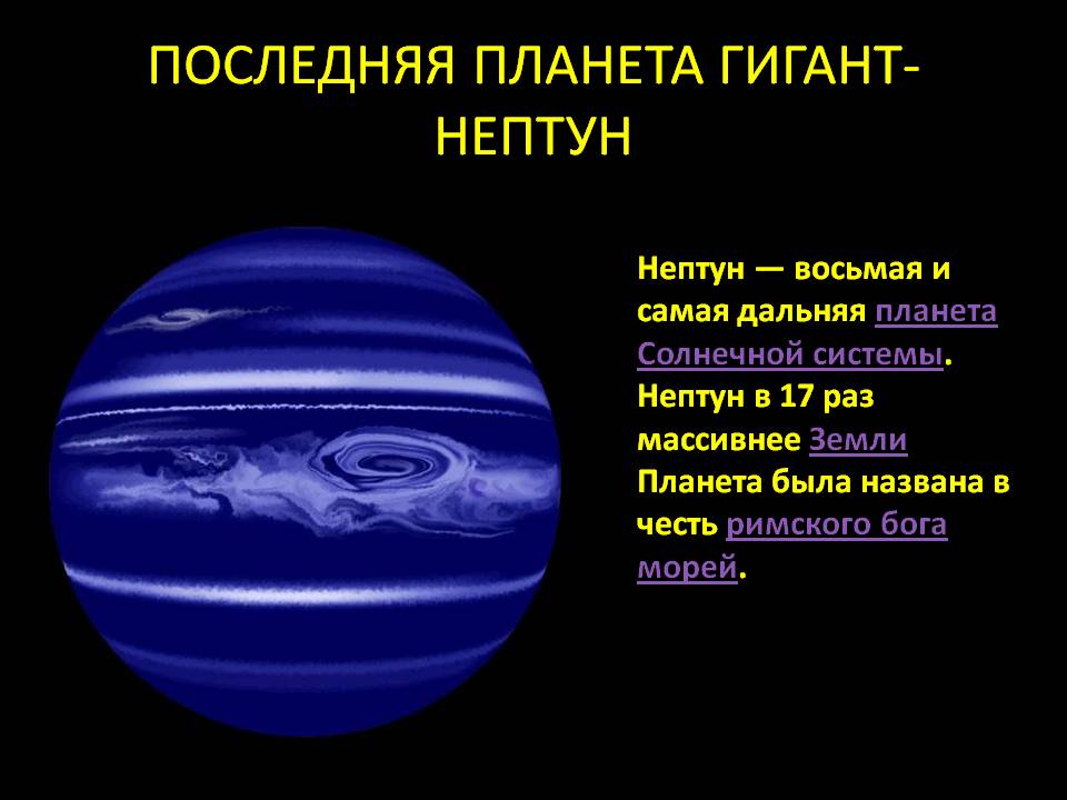Последняя планета гигант-нептун