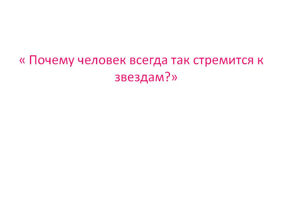 « Почему человек всегда так стремится к звездам