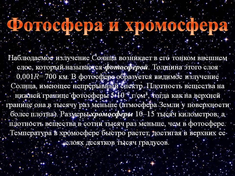 Фотосфера и хромосфера