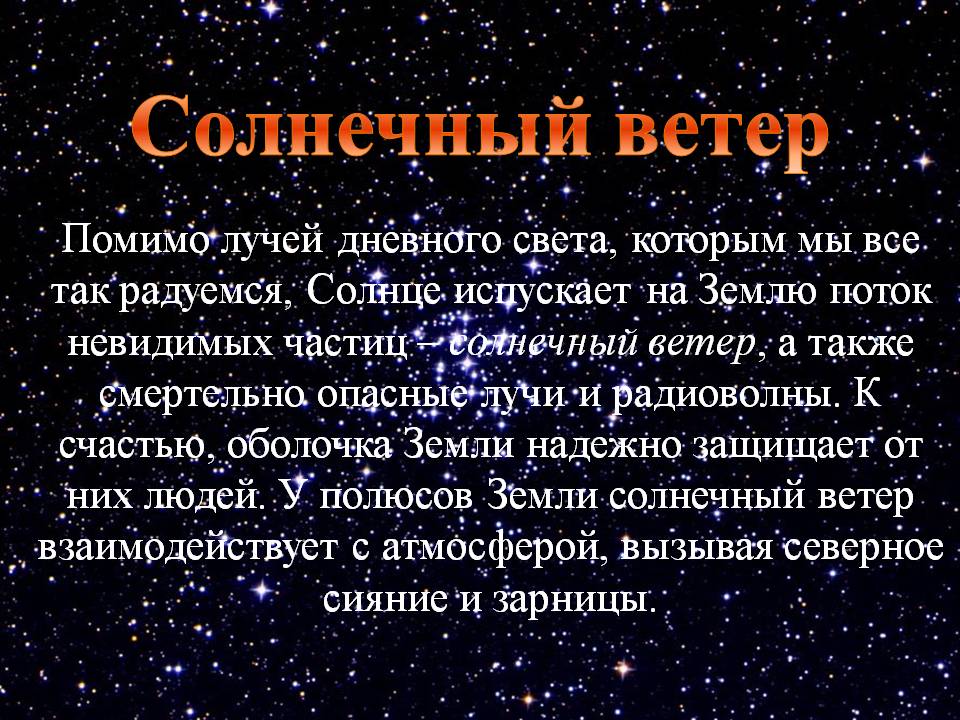 Солнечный ветер