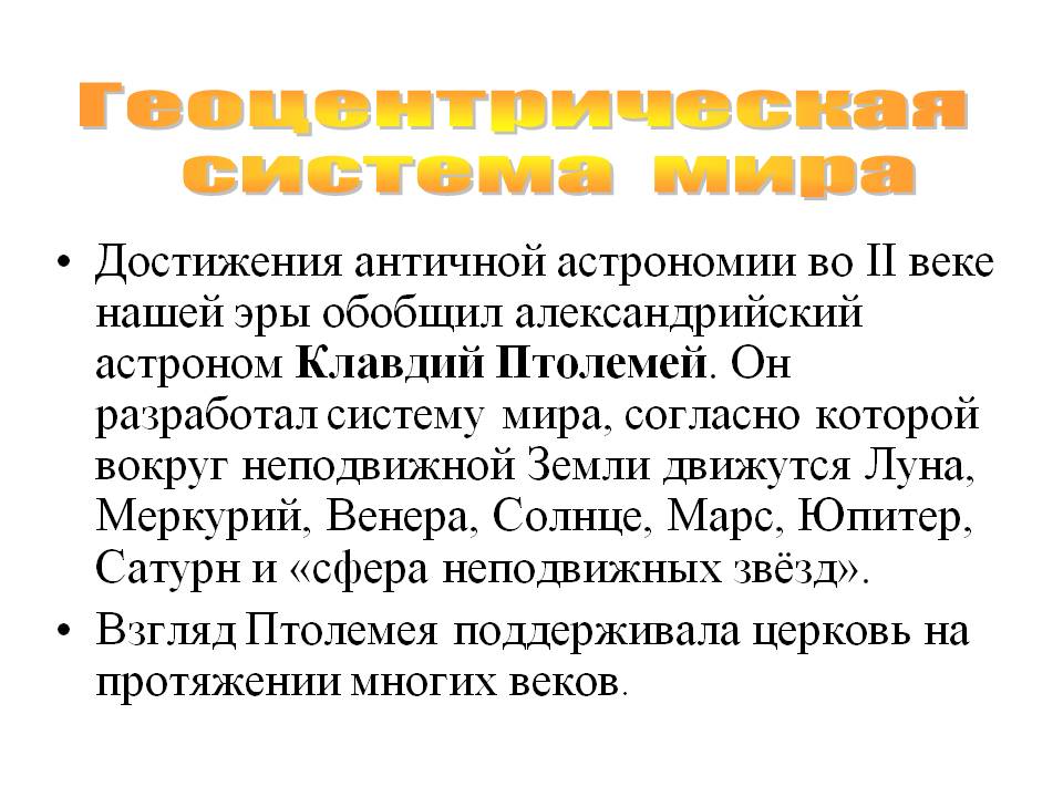 Геоцентрическая система мира