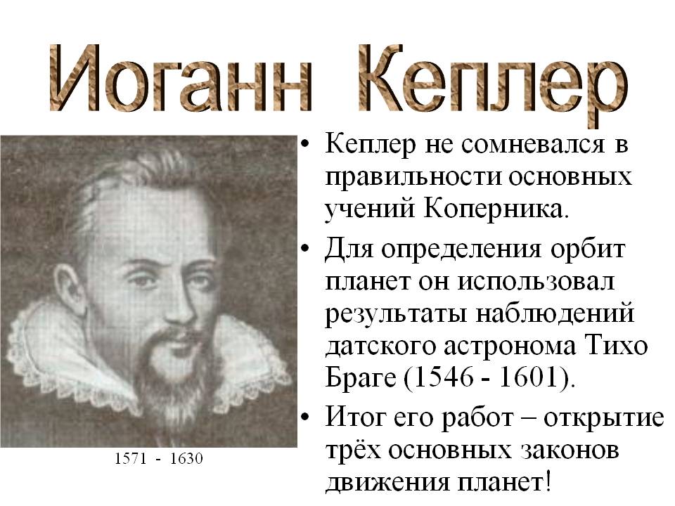 Иоганн Кеплер
