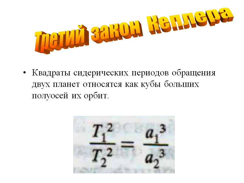 Квадраты сидерических периодов