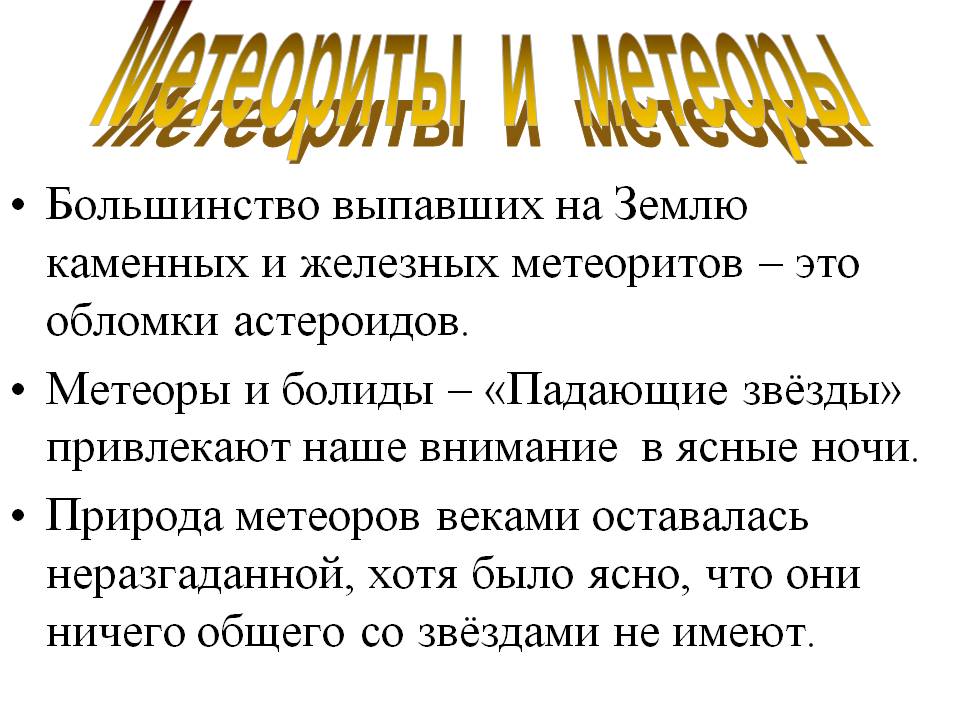 Метеориты и метеоры