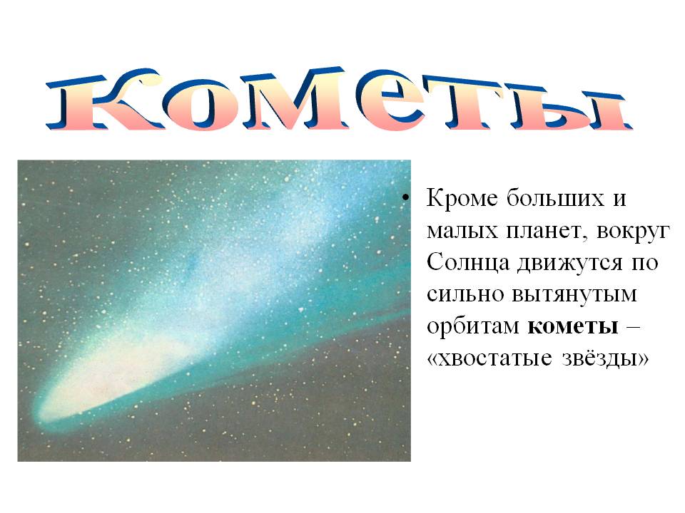 Кометы