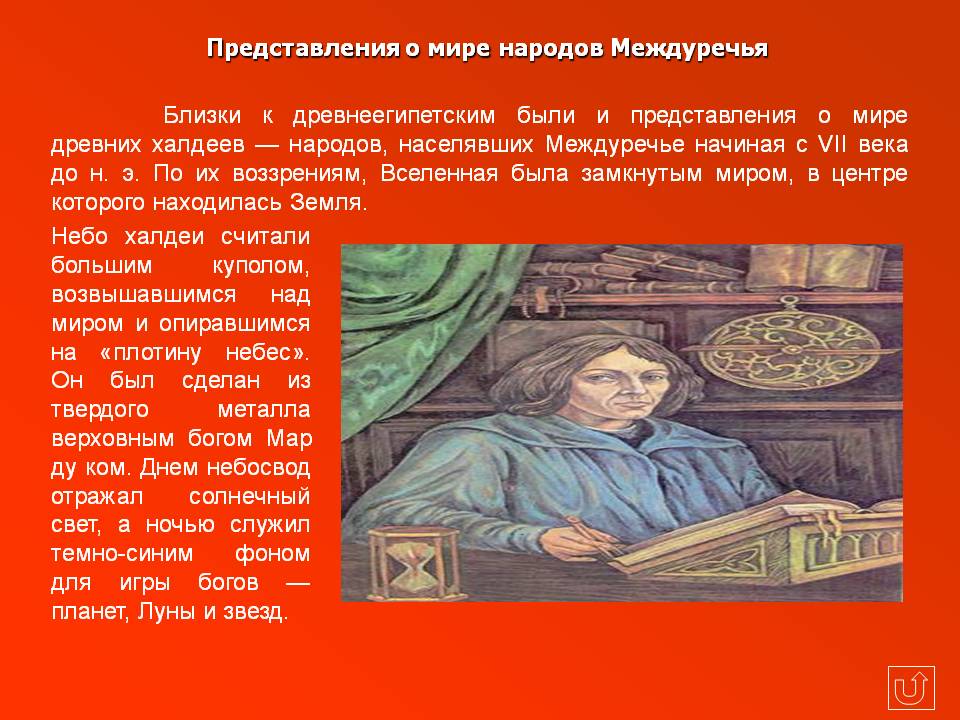 Представления о мире народов Междуречья
