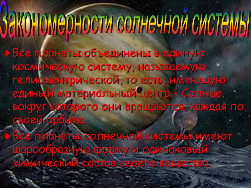 Закономерности солнечной системы