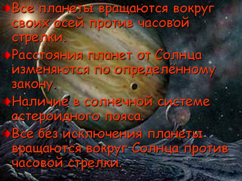 Все планеты вращаются вокруг своих осей против часовой стрелки