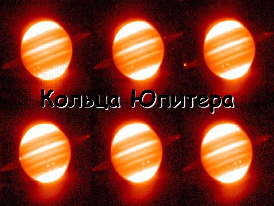 Кольца Юпитера