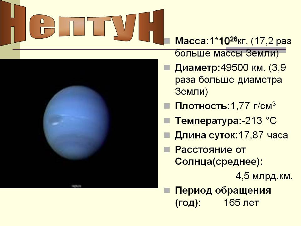 Нептун