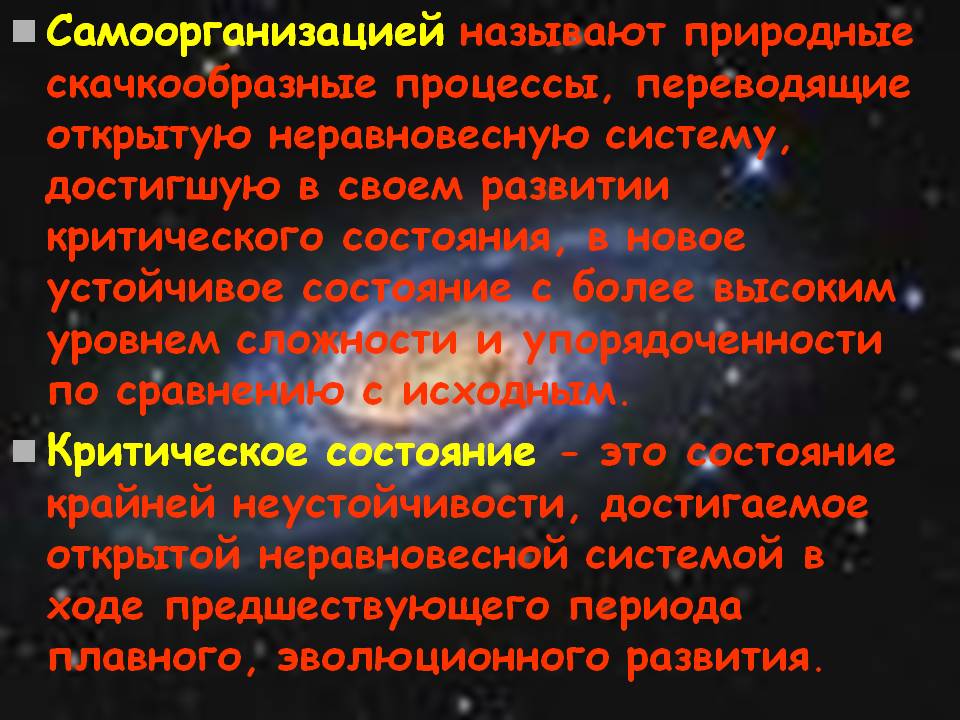 Самоорганизацией называют природные скачкообразные процессы,