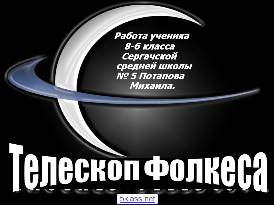 Телескоп Фолкеса