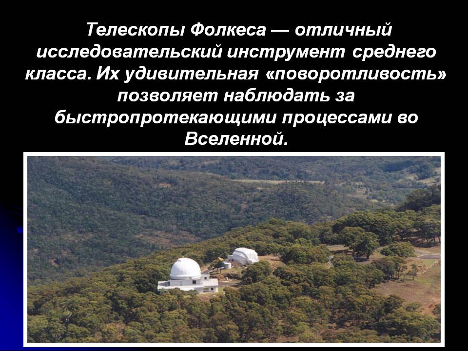 Телескопы Фолкеса