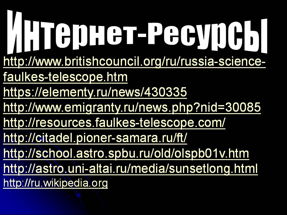 Интернет-Ресурсы