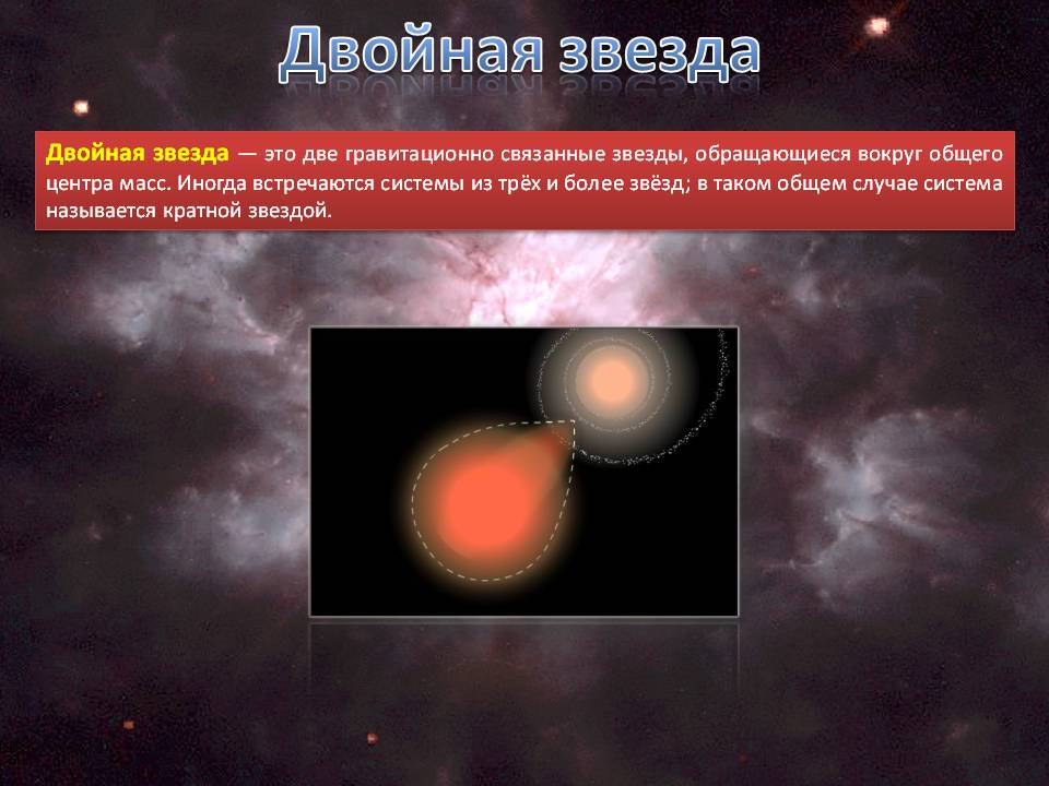 Двойная звезда