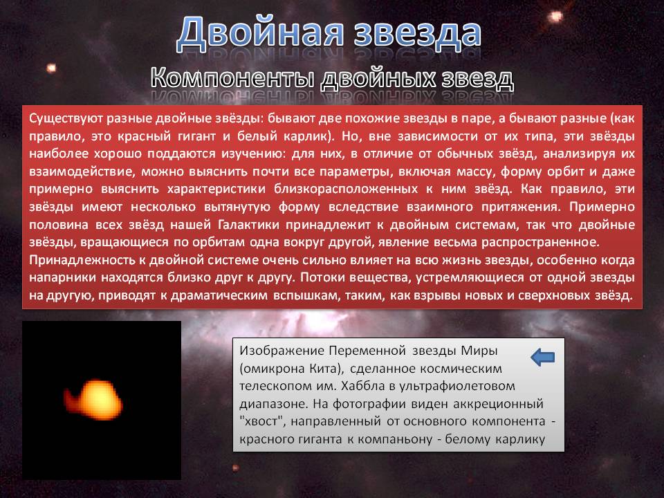 Компоненты двойных звезд