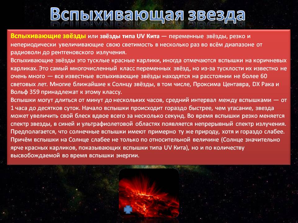 Вспыхивающая звезда