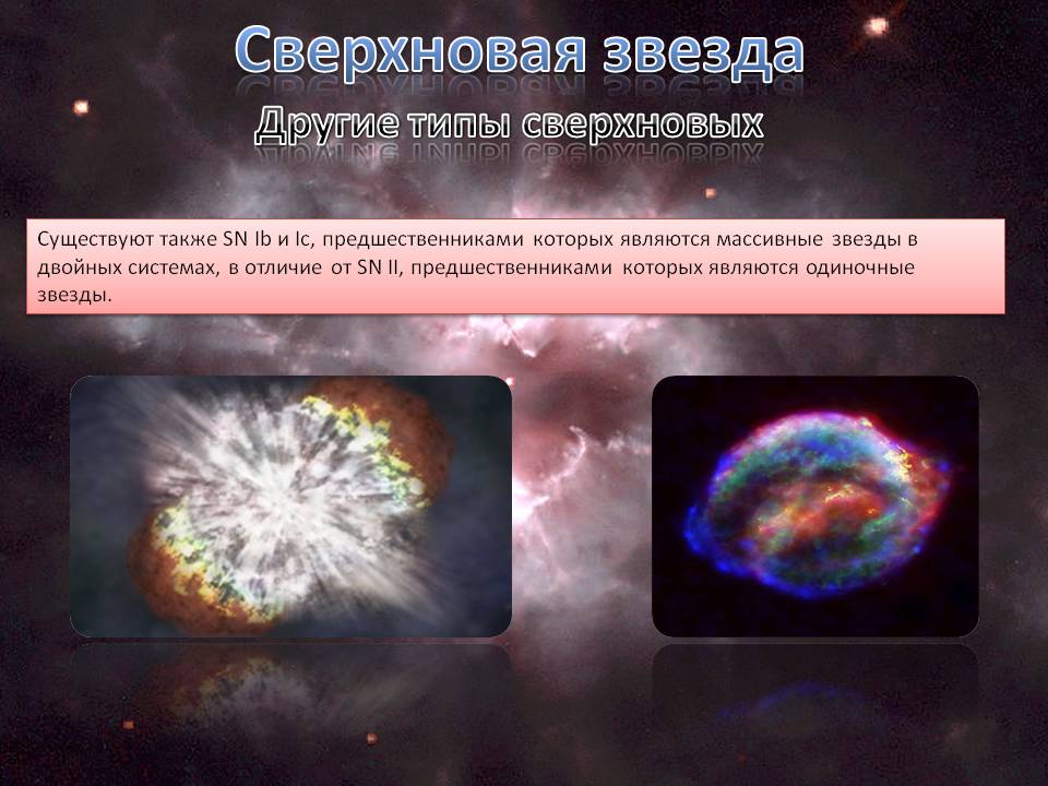 Типы сверхновых