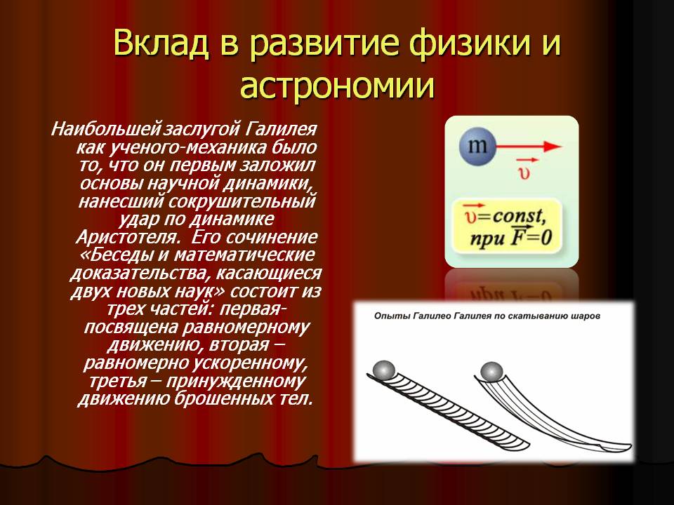 Вклад в развитие физики и астрономии
