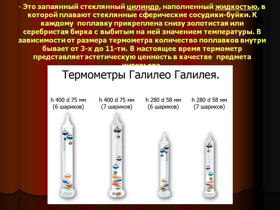 - Это запаянный стеклянный цилиндр, наполненный жидкостью, в которой
