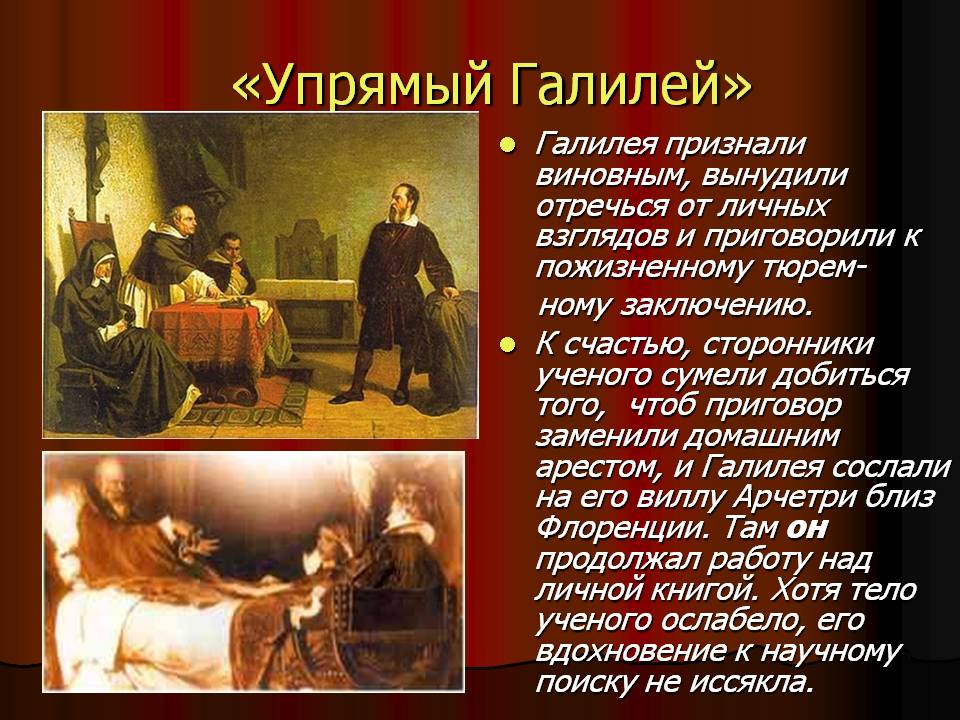 «Упрямый Галилей»