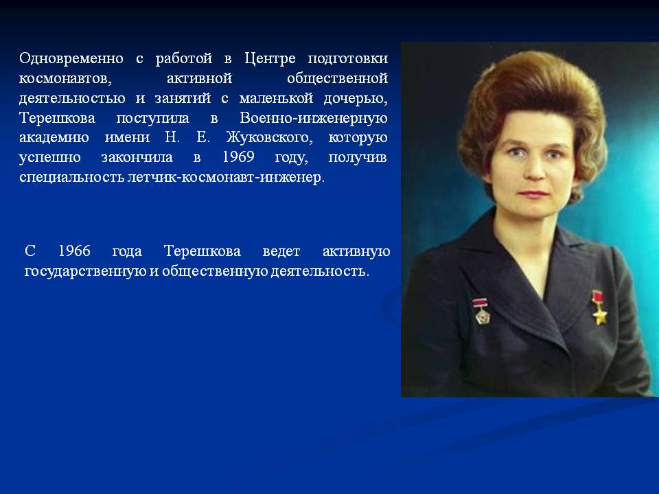 Терешкова поступила в Военно-инженерную академию