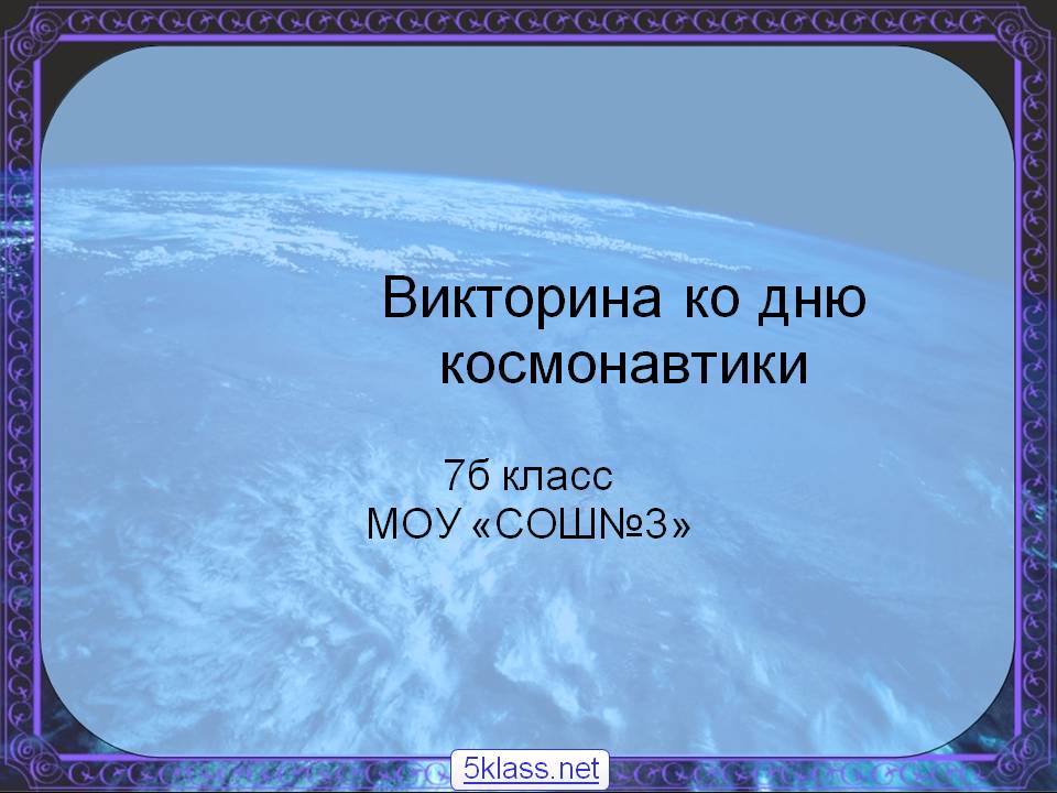 Викторина ко дню космонавтики