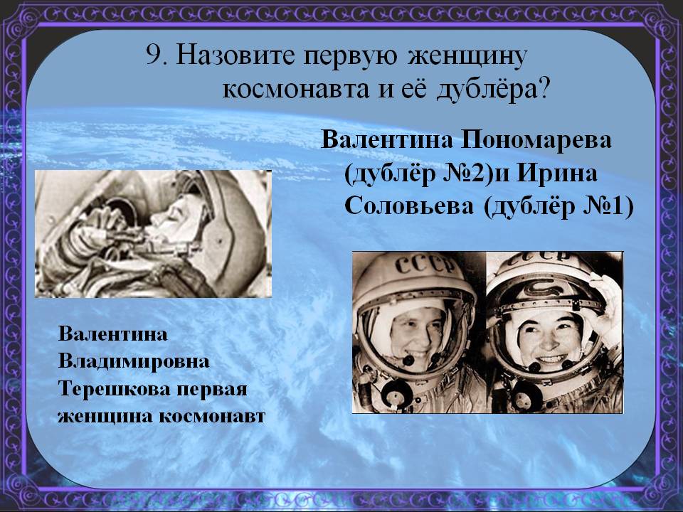 Назовите первую женщину космонавта