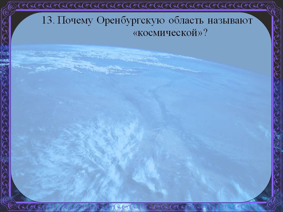 Почему Оренбургскую область называют «космической»