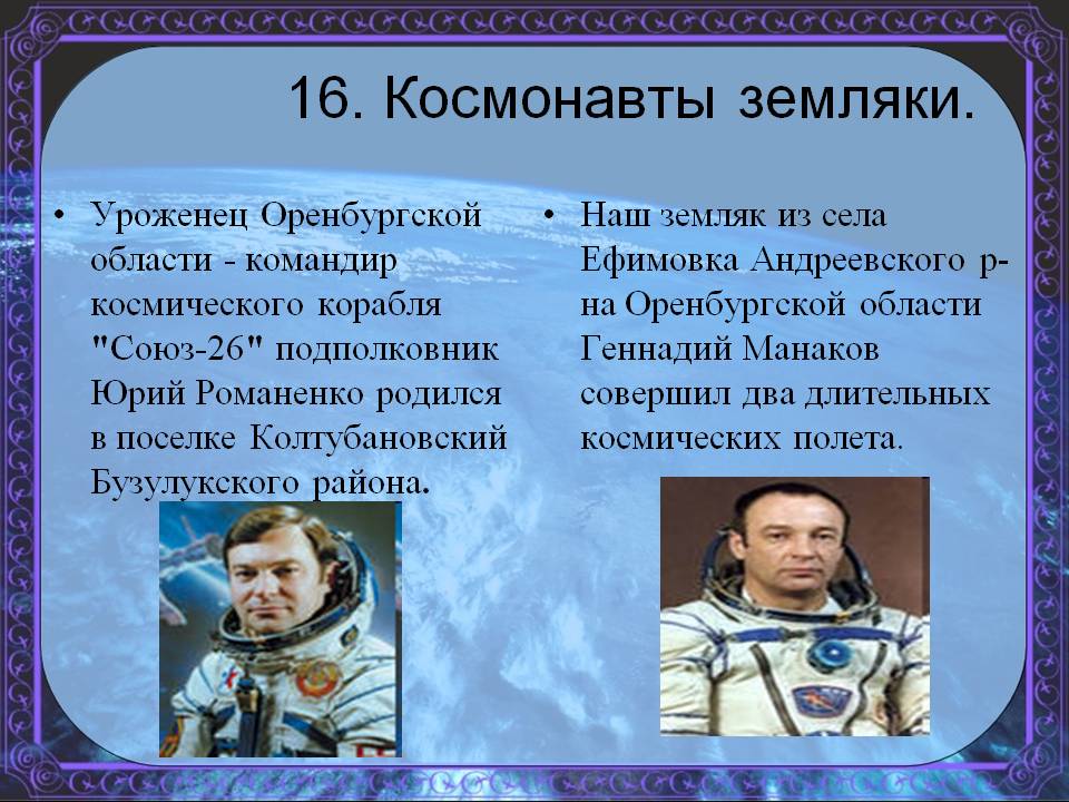 Уроженец Оренбургской области
