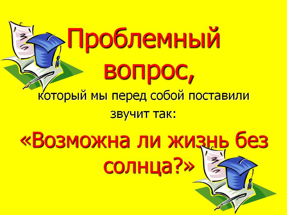Возможна ли жизнь без Солнца