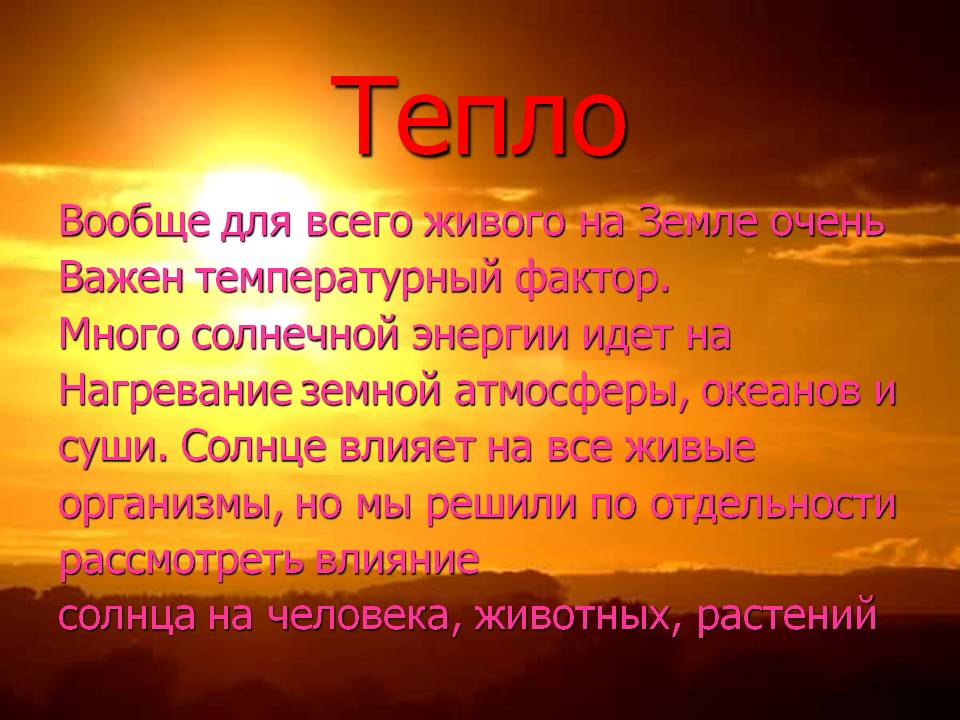 Тепло