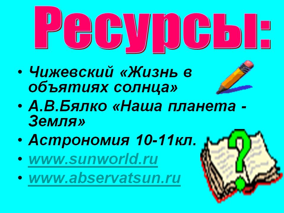 Чижевский «Жизнь в объятиях солнца»
