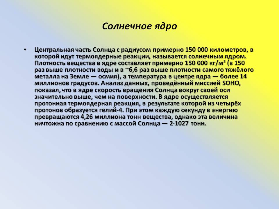 Солнечное ядро