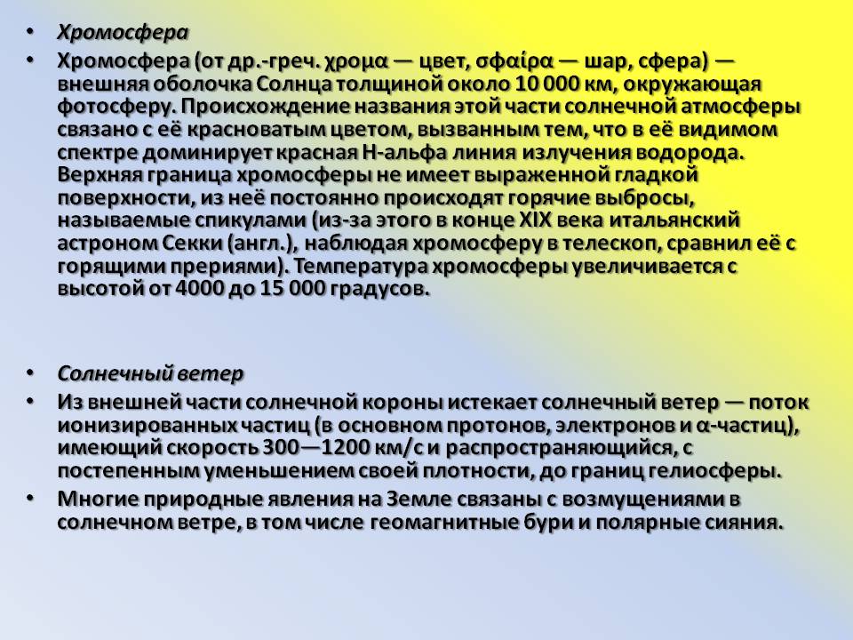 Хромосфера
