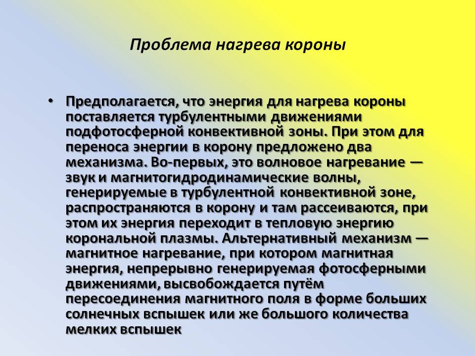 Проблема нагрева короны